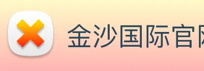 金沙国际官网 Logo